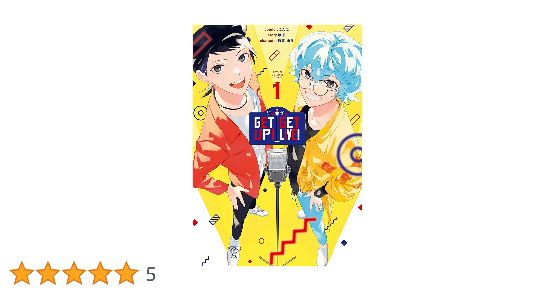 ゲラゲラ1st〜3rd GET UP! GET LIVE!（ゲラゲラ） | アニメイト